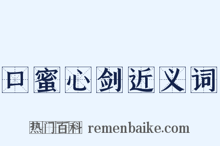 口蜜心剑近义词是什么意思的图片